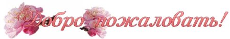 Добро пожаловать на прозрачном фоне