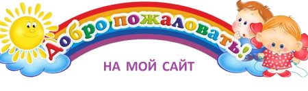 Добро пожаловать на прозрачном фоне