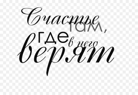 Красивые надписи на прозрачном фоне