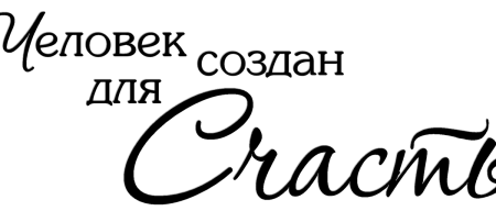 Красивая надпись счастья