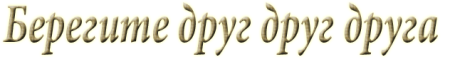 Берегите друг друга надпись