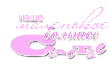 Наше счастье надпись