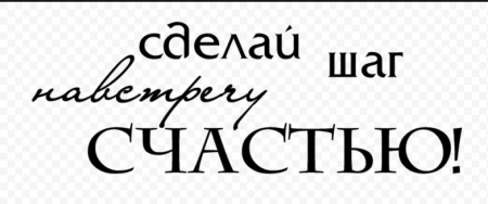 Счастье надпись