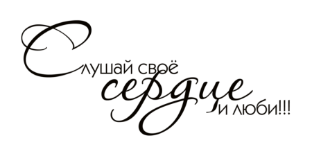 Фразы на прозрачном фоне