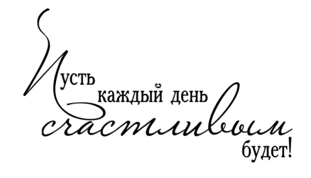 Красивые надписи поздравления