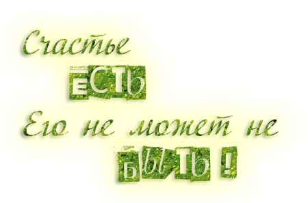 Счастье надпись