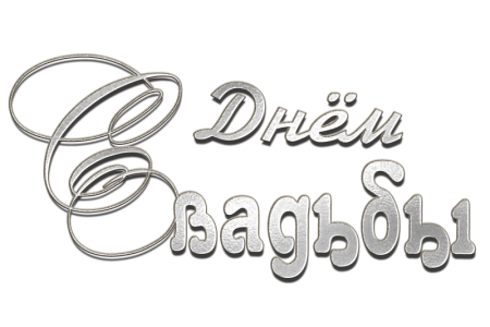 С днём свадьбы надпись красивая