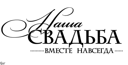 Свадебные надписи на прозрачном фоне
