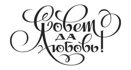 Люблю на прозрачном фоне