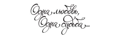 Свадебные надписи