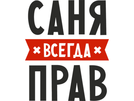 Саня всегда прав