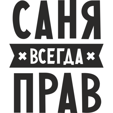 Саня всегда прав надпись
