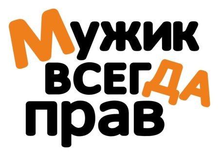 Мужик всегда прав