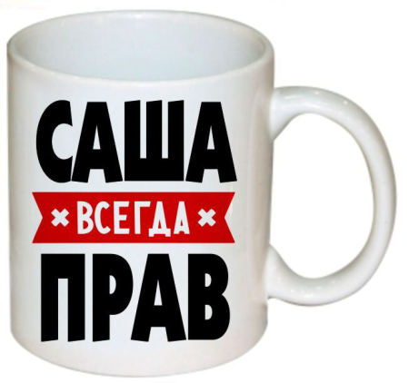 Саша всегда прав
