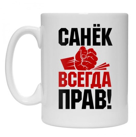 Саша всегда прав