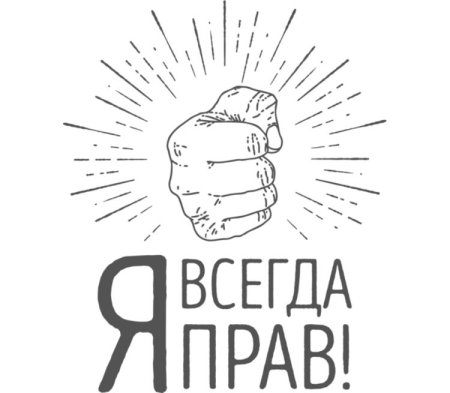 Я всегда прав