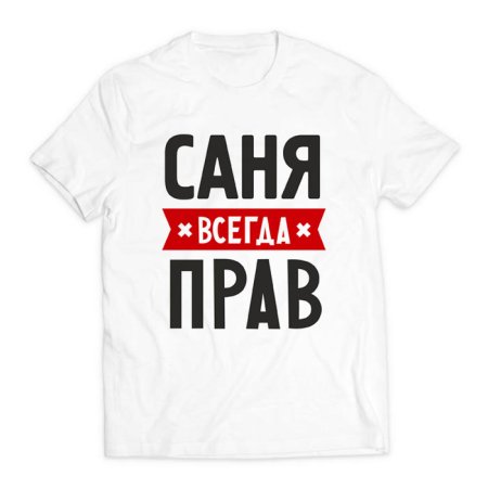 Футболка я всегда прав