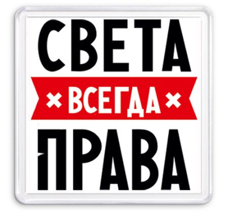 Света всегда права