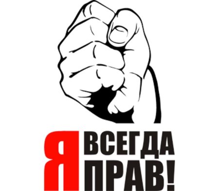 Я всегда права