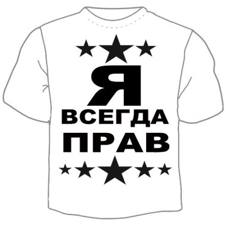 Я всегда прав надпись
