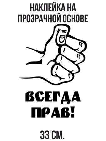 Мужик всегда прав наклейка