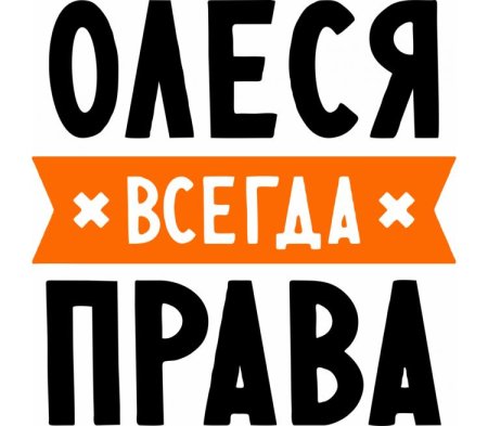 Всегда права