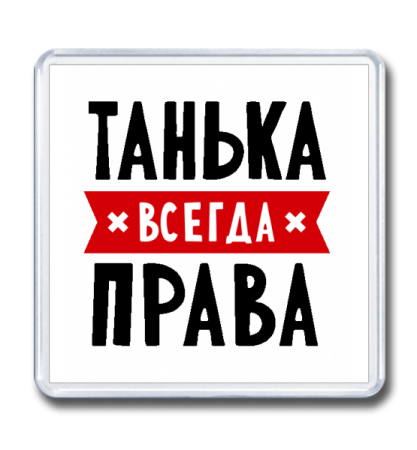 Татьяна всегда права