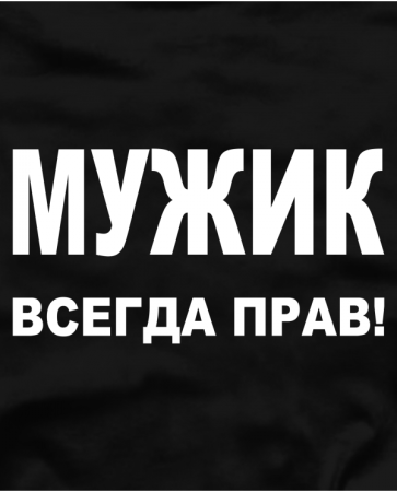 Надпись мужик всегда прав