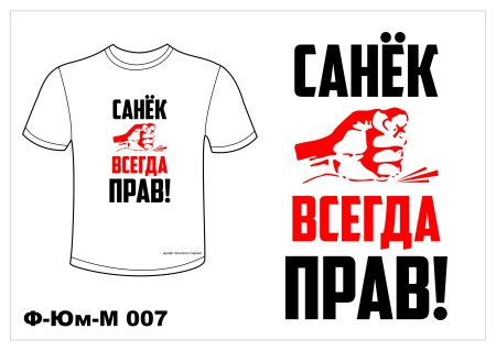 Санек всегда прав
