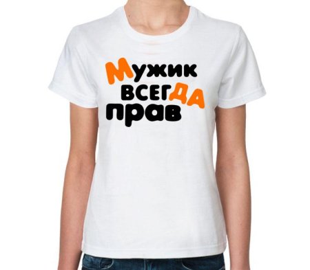 Футболка мужчина всегда прав
