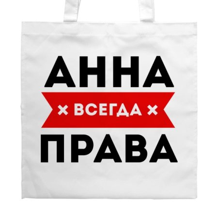 Я всегда права