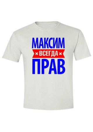 Футболка Макс всегда прав