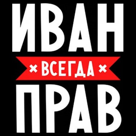 Красивое имя Ваня