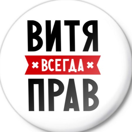 Витя всегда прав