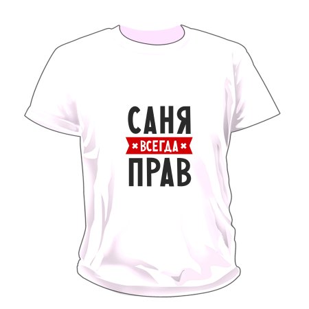 Я всегда права