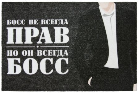 Всегда прав надпись