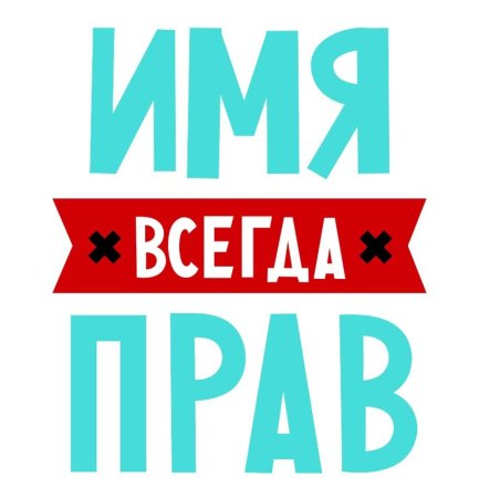Стикеры для папы