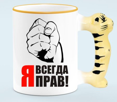 Ты всегда прав