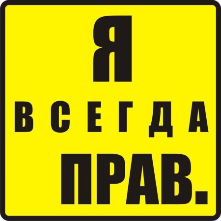 Удостоверение всегда прав