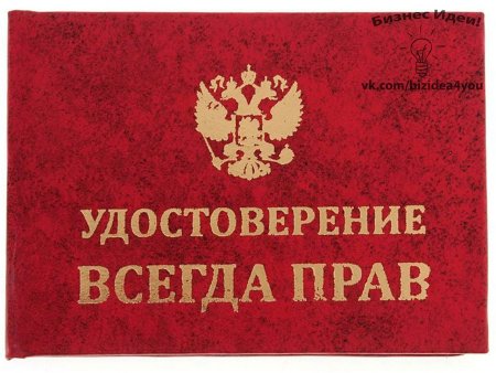Мужик всегда прав