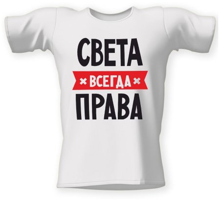 Футболка с надписью мужик всегда прав