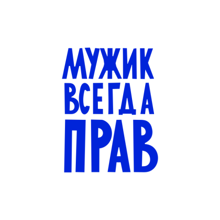 Таня всегда права надпись