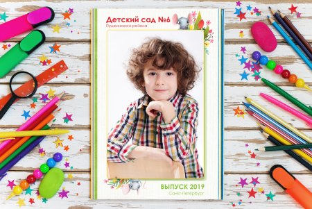 Обложка для выпускного альбома детского сада