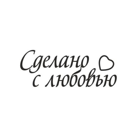 Надписи про любовь