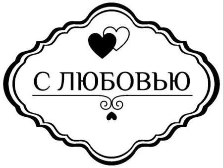 Красивые надписи про любовь
