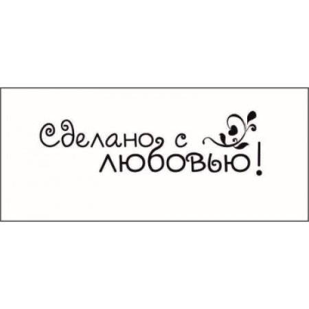 Сделано с любовью надпись