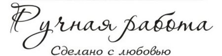 Ручная работа надпись