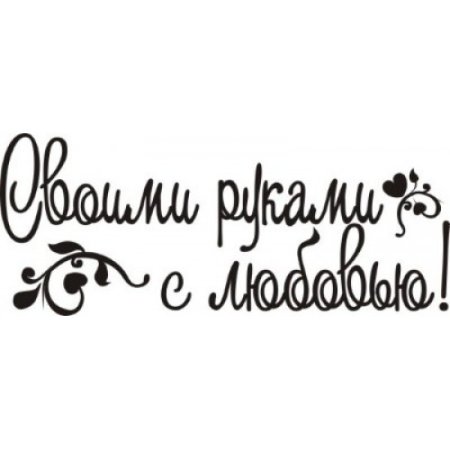 Сделано с любовью надпись
