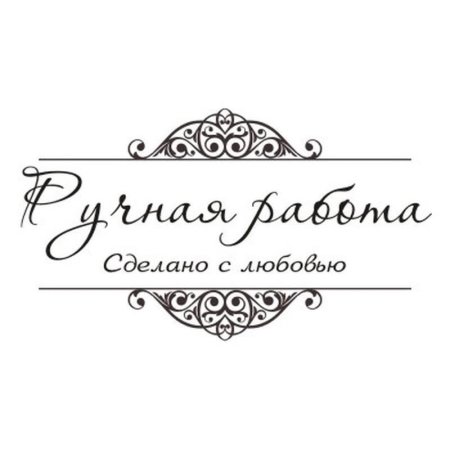Ручная работа сделано с любовью