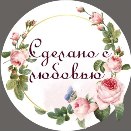 Ручная работа сделано с любовью